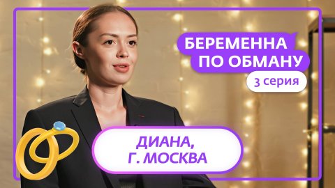 БЕРЕМЕННА ПО ОБМАНУ | 3 ВЫПУСК