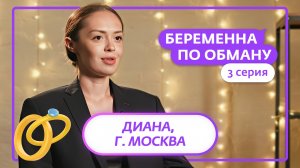 БЕРЕМЕННА ПО ОБМАНУ | 3 ВЫПУСК