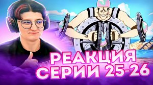 Реакция Ван-Пис (Большой куш) Серия 25-26 | One Piece