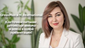 🔥 GreenMax и M.International | Клеточное питание, детокс организма и доход в одной презентации!