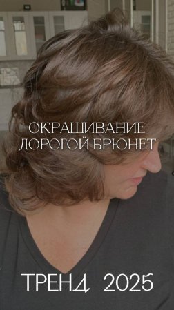 СМОТРИТЕ  полное ВИДЕО /ТРЕНД 2025: "Дорогой" брюнет
