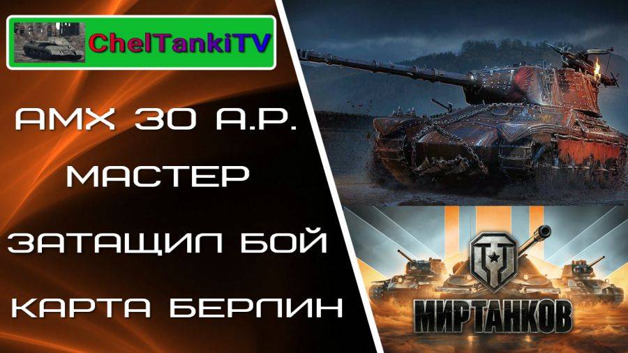 AltProto AMX 30 Мир танков Мастер  затащил бой на карте Берлин