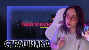 КСЮША ИГРАЕТ В FEARS TO FATHOM: IRONBARK LOOKOUT