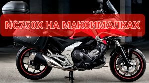 Honda NC750X - автомат + ABS + Traction - идеальный тур-эндур👌