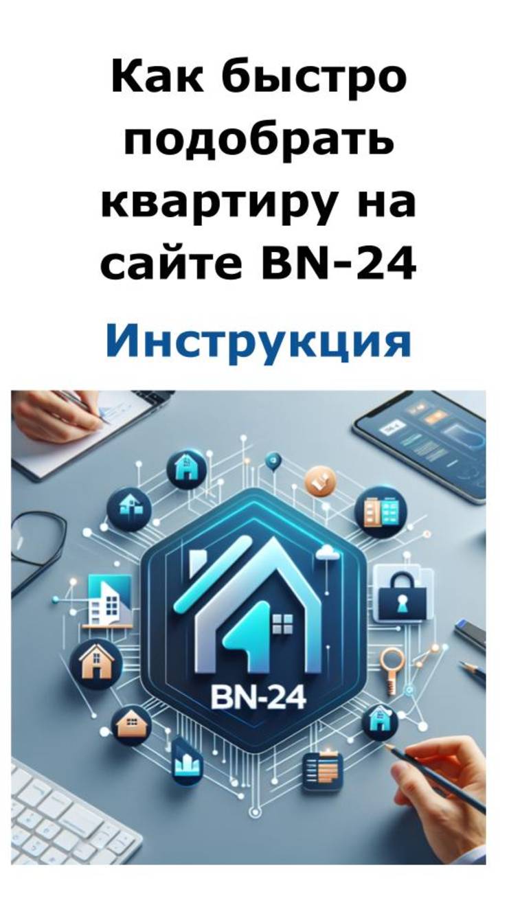 Как за 1 минуту найти квартиру на сайте BN-24 Недвижимость