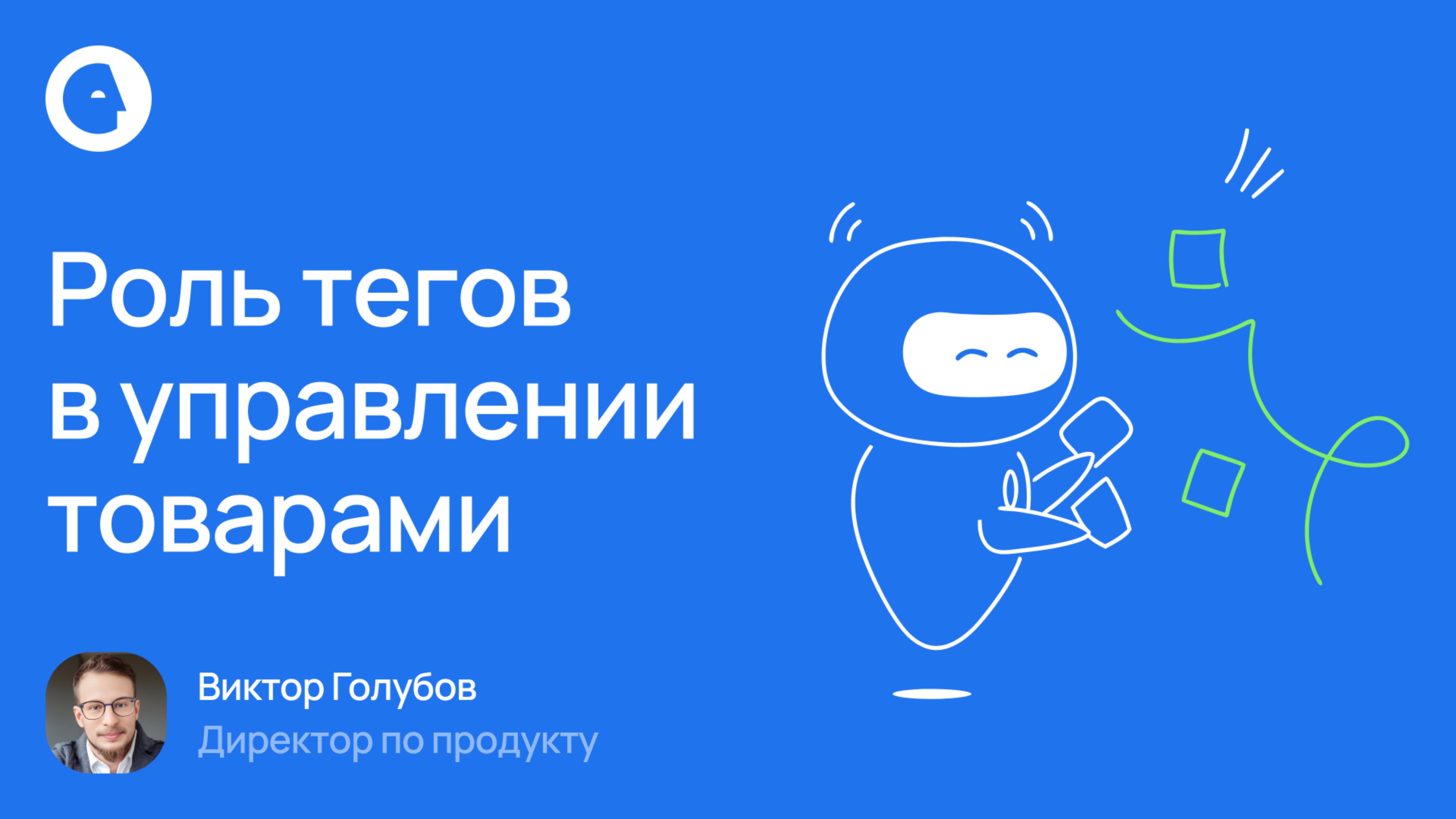 Роль тегов в управлении товарами