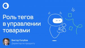 Роль тегов в управлении товарами