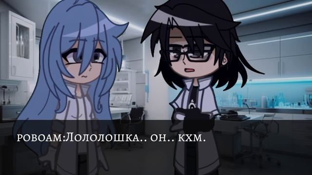 |Новая реальность| 2 часть#лололошка #гача #голосвремени #романфильченков #джодах
