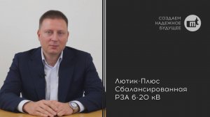 Обзор устройства РЗА Лютик-Плюс