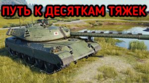 WORLD OF TANKS ПУТЬ К ДЕСЯТКАМ