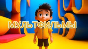 Мультики для детей смотреть , Мультфильмы, смотря мультфильмы, смотреть мультфильмы