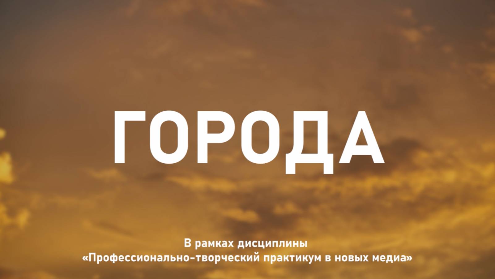 ГОРОДА | ЛИПЕЦК смотреть онлайн