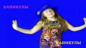 Каникулы! Завтра в школу не пойду! Кавер!