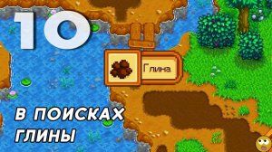 Где найти ГЛИНУ?? ► Stardew Valley #10 [Прохождение]
