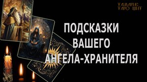 Подсказки вашего Ангела-Хранителя🔥🔥🔥  #таро#tarot#gadanie#онлайн#гадание#расклад