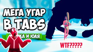 Totally Accurate Battle Simulator - ЛЮБОВЬ БЕЗ ГРАНИЦ в TABS, УГАР и Эксперименты ТАБС