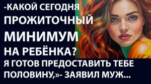 Истории из  жизни.  Все что ты зарабатываешь