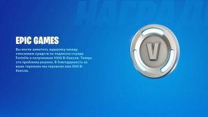 КАК ПОЛУЧИТЬ КОМПЕНСАЦИЮ В ФОРТНАЙТ?