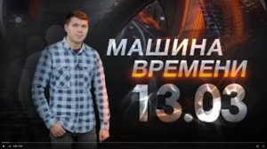 Машина времени 13.03