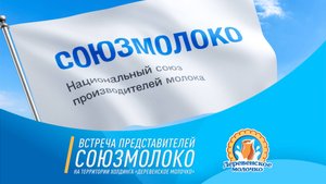 Встреча представителей Союзмолоко на территории холдинга Деревенское молочко