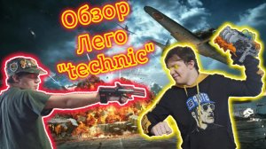 Обзор технических лего (не лего техник), + лего по скибиди тоулет!