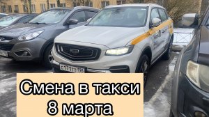 Смена в Яндекс такси в СПб 8 марта.