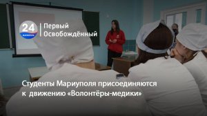 Студенты Мариуполя присоединяются к  движению «Волонтёры-медики». 13.03.2025