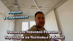 Как проходит Ремонт НАШИХ КВАРТИР в Севастополе ❓