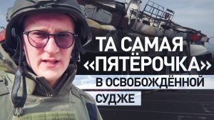 «Непонятный фетиш у нашего врага на эту сеть»: военкор RT показал «Пятёрочку» в освобождённой Судже