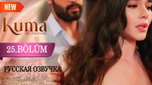 Кума Другая Жена 25 серия. Спальня Карана