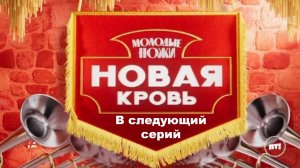 Молодые ножи. Новая кровь, 1 сезон, 4 выпуск. 2025