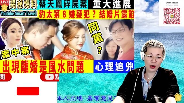 Smart Travel娱乐八卦｜#蔡天鳳 案｜轟動全港蔡天鳳案，豹太第8嫌疑犯? 結婚片露餡 庭審細節流出，原來鄺某已算好結局，難怪囂張｜出現離婚是風水出了什麼問題有哪些說法 #洗黑錢 #譚仔 смотреть онлайн