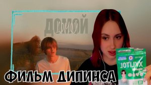 КСЮША СМОТРИТ ФИЛЬМ ДИПИНСА "ДОМОЙ"