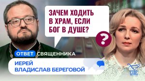 Зачем ходить в храм, если Бог в душе? / Ответ священника