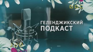 Геленджикский подкаст к 8 марта.