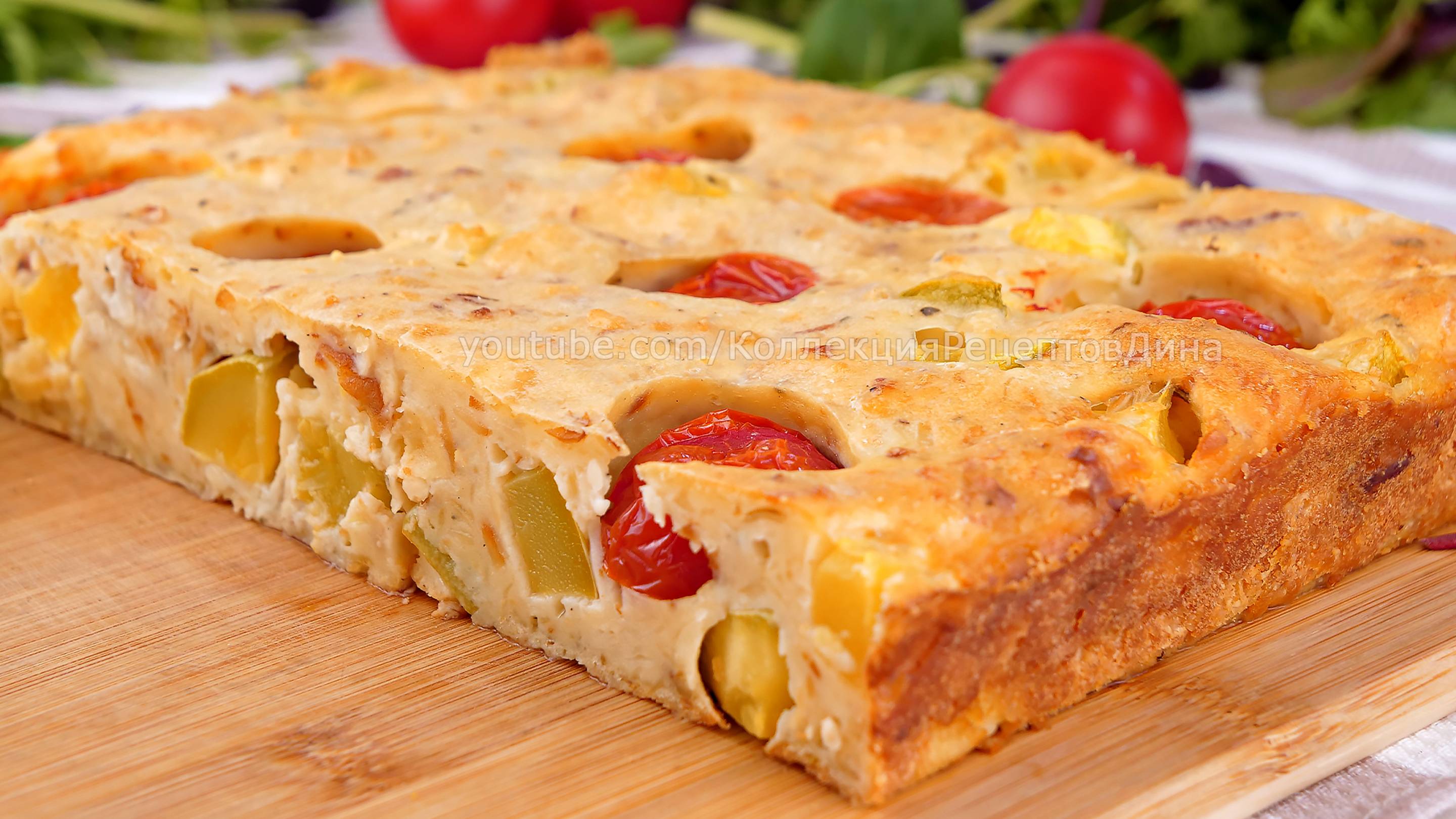 🥧Закусочный Заливной Пирог-Запеканка с копченым Сыром, Цукини и Помидорами🧀🍅Сырно-овощной Клафути