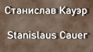 Станислав Кауэр Stanislaus Cauer биография работы