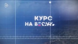 документально-публицистический фильм «Курс на весну»