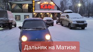 Дальняк на Матизе Уфа - Крым. Часть вторая.