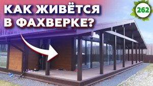 Шикарный проект фахверкового дома / Отзыв о фахверковом доме