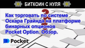 Как торговать по системе Оскара Грайнда на платформе бинарных опционов Pocket Option. Обзор.