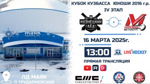 16.03.2025г. КУЗНЕЦКИЙ ЛЕД (Новокузнецк)-МЕТАЛЛУРГ (Новокузнецк).  КУБОК КУЗБАССА. Юноши  2016 г.р.