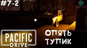 Pacific Drive #7-2 ➤ Опять тупик