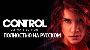 Control. Полностью на русском.