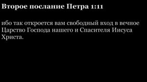 2-е послание Петра, глава 1