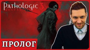 Pathologic 3: Quarantine обзор пролога игры.