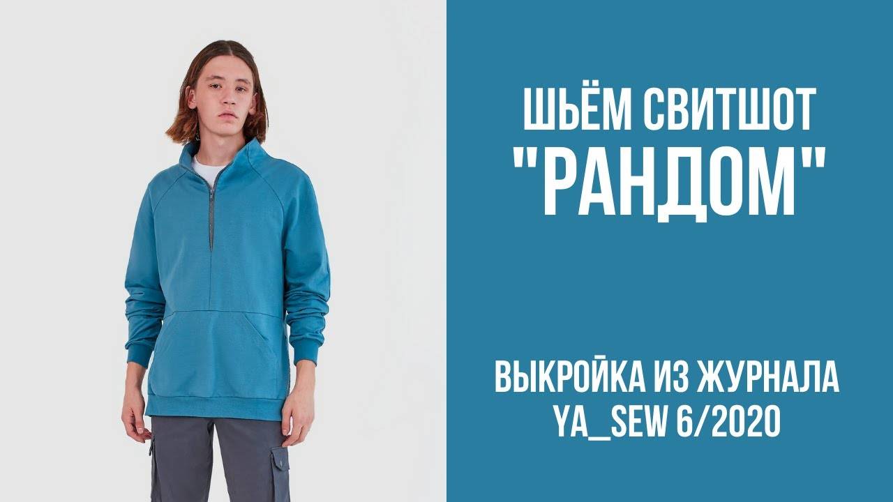 Свитшот "РАНДОМ". Журнал "Я шью" №6_2020