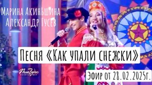 Поле Чудес эфир от 28.02.2025 г. Марина Акиньшина и Александр Гусев "Как упали снежки"