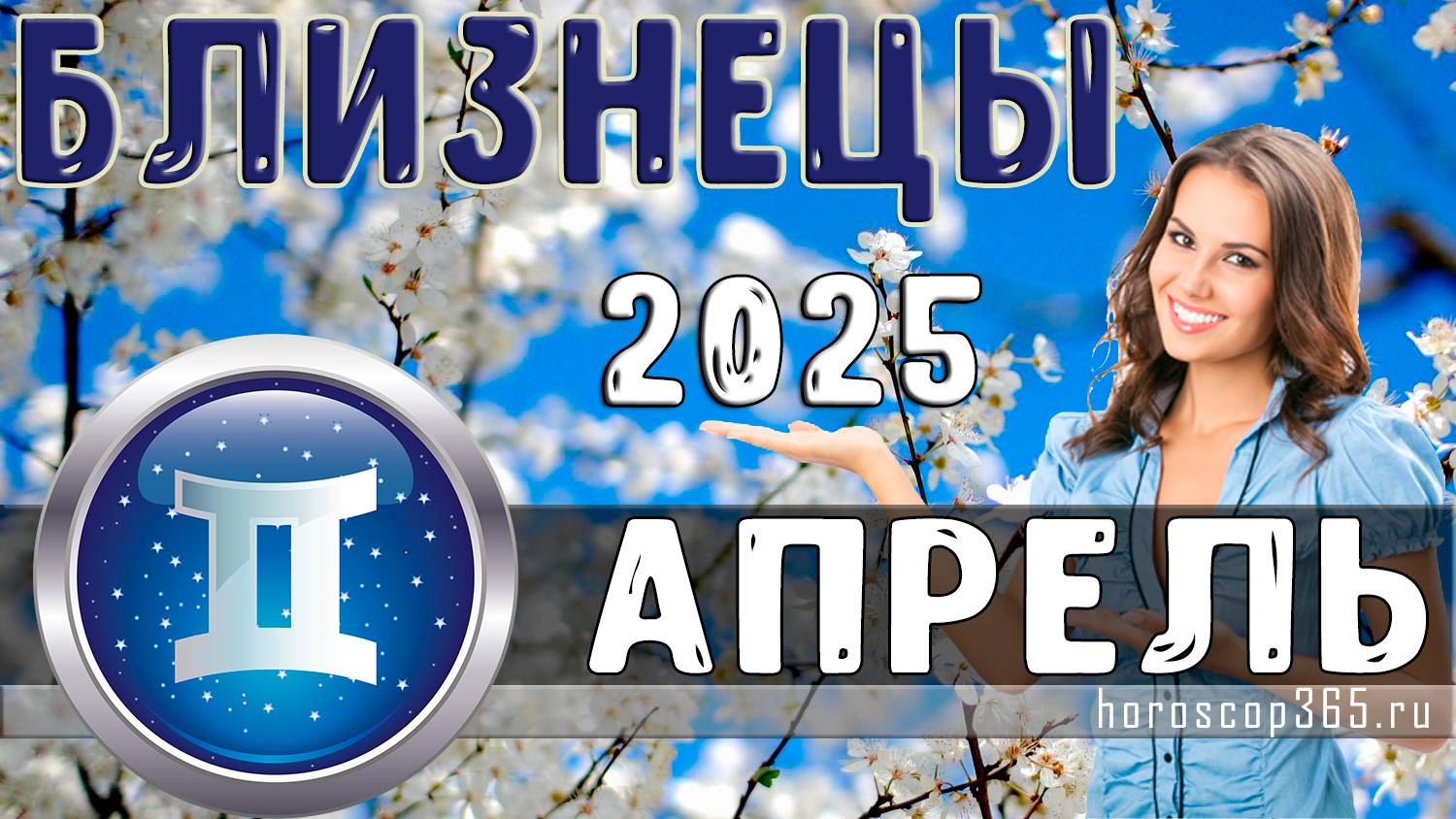♊ БЛИЗНЕЦЫ: гороскоп на апрель 2025 года