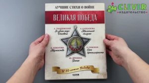 История Победы. Великая Победа. Лучшие стихи о войне. Комплект из 5 книг